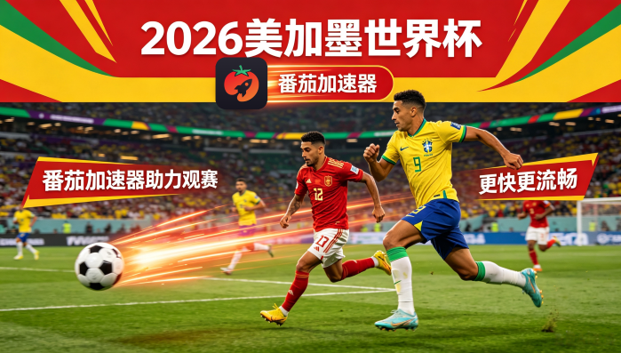 在韩国看抖音世界杯中文直播无法播放教程