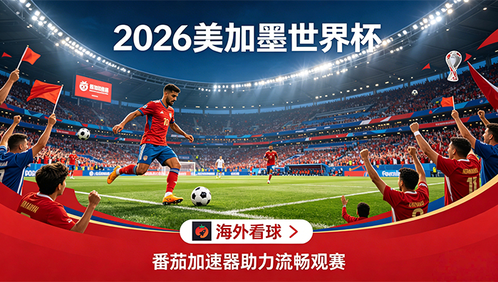 在美国看世界杯中文解说海外无法观看教程