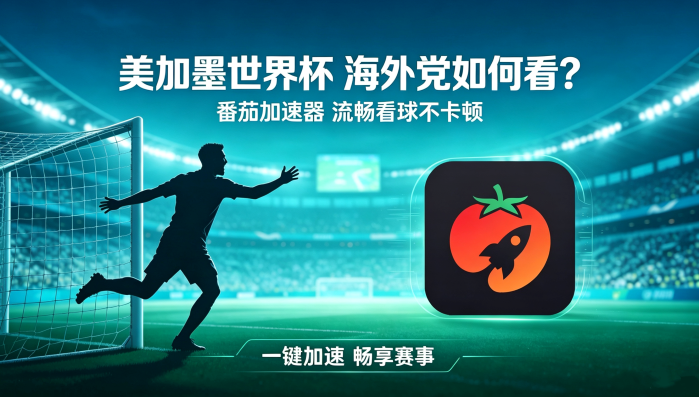 在泰国看抖音世界杯直播海外无法观看教程