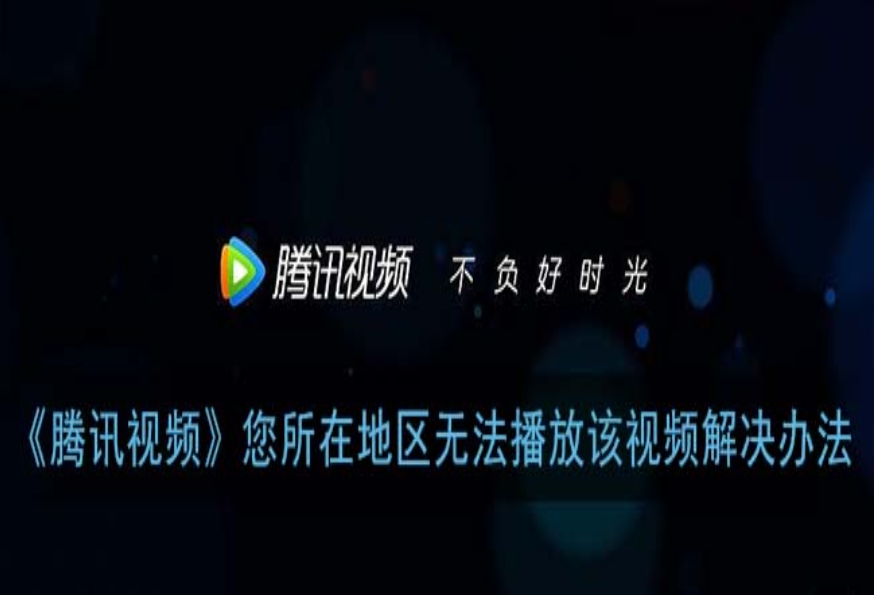 海外看腾讯视频受限制怎么办教程