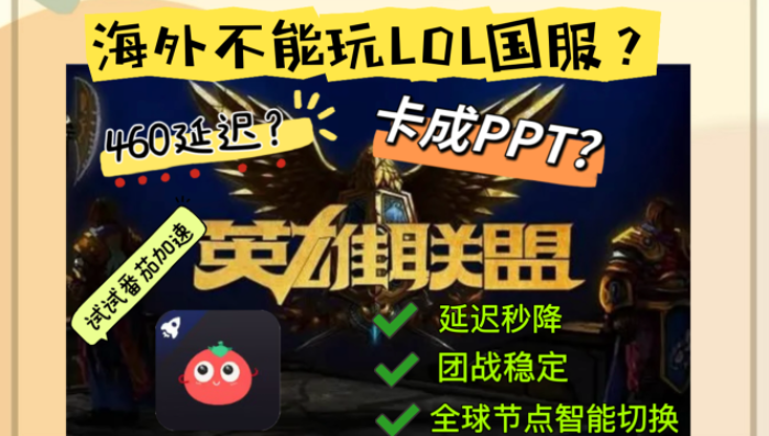 在俄罗斯指尖连国服：零延迟征战英雄联盟的终极方案