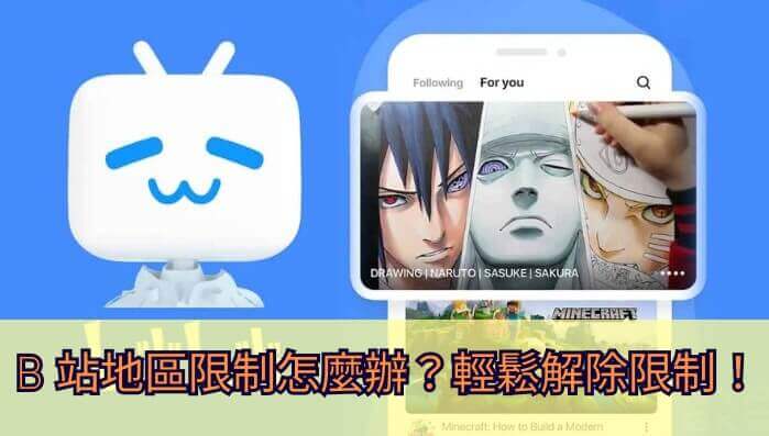 bilibili解除区域限制手机教程